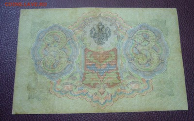 3 рубля 1905 - Коншин-Метц - 24-01-17 - 23-10 - 22