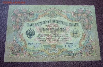 3 рубля 1905 - Тимашев-Афанасьев - 24-01-17 - 23-10 - 3