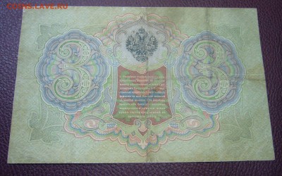 3 рубля 1905 - Тимашев-Афанасьев - 24-01-17 - 23-10 - 33