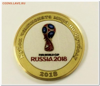 10 рублей 2016 год "Кубок чемпионата мира по футболу 2018 " - Футбол кубок