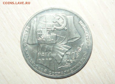 1 рубль 1987 год 70 лет Великой Социалистической Революции! - 95.JPG