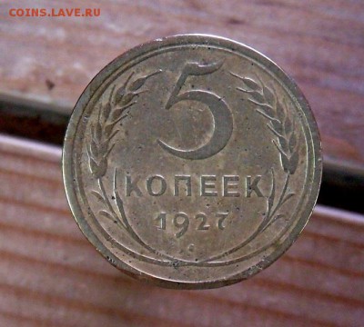 5 коп. 1927г. Окончание 26.01.2017 в 22-00 - SAM_0137.JPG