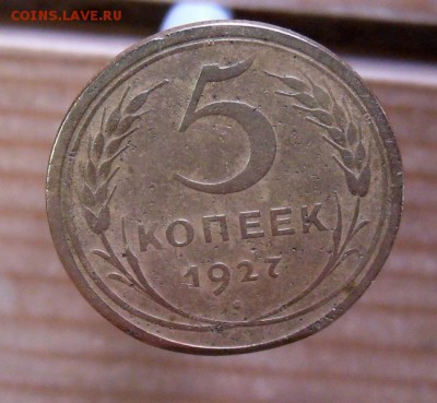 5 коп. 1927г. Окончание 26.01.2017 в 22-00 - SAM_0138.JPG