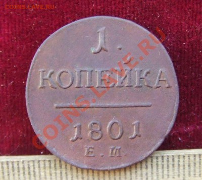 копейка 1801ем -шоколадная патина-на оценку - павел-1