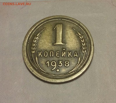 *** 1 копейка 1938 г. до 28 января 23-00 *** - IMG_20170122_112630_416