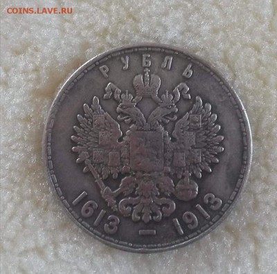 1 рубль 1913  300-летие дома Романовых - 1485074727044_0(1)