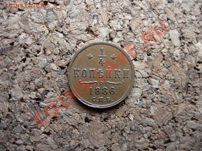 4 копейки 1886 СПБ - DSCN6655.JPG