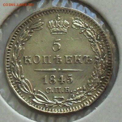 5 копеек 1845 год - SDC16479.JPG