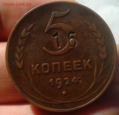 5 копеек 1924г, надчекан 16 - оценка и спрос - Фото-0422