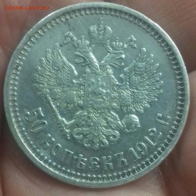 50 копеек 1912 г.в. - 20170122_124758-1