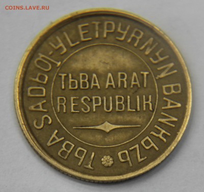 RRR! Перепутка 1934г. Тува 3 копейки, состояние - IMG_1932