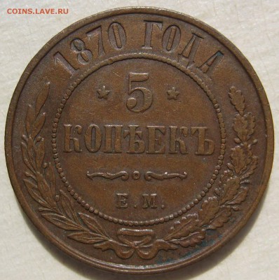 5 копеек 1870 ЕМ - IMG_4974