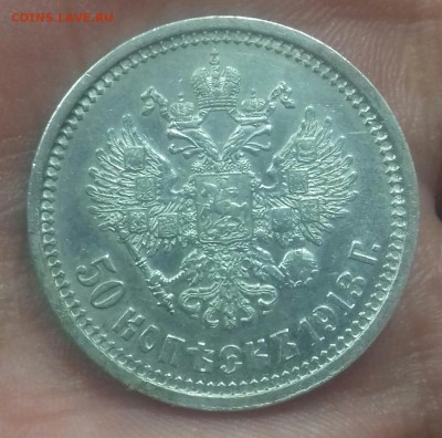 50 копеек 1913 г.в. - 20170122_125758-1