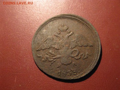 2 копейки 1838 НА (худенькая)до 24.1.2017 г. - IMG_7800.JPG
