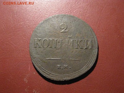 2 копейки 1838 НА (худенькая)до 24.1.2017 г. - IMG_7799.JPG