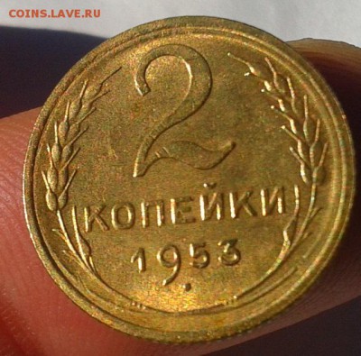 3 копейки 1953г-2шт, 2 копейки 1953г с ост. блеском до 24.01 - Фото-0369