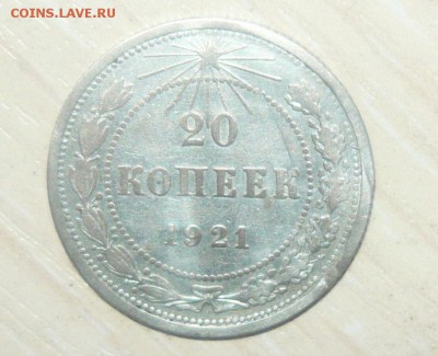 20 копеек 1921 год Оригинал Смотрите фото - 29.JPG
