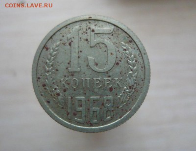 15 копеек 1968 год Оригинал - 195.JPG