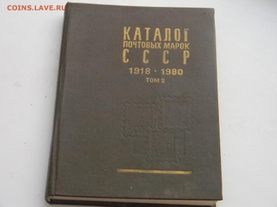 каталог почтовых марок СССР 1918-1980 том2 до 24.01 в 21.30 - Изображение 1651