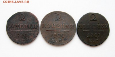2 копейки Павла 1 - 3 шт. до 25.01.17. - 2