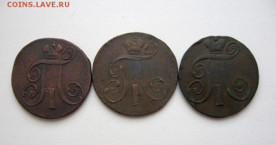 2 копейки Павла 1 - 3 шт. до 25.01.17. - 1