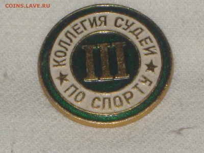 Коллегия судей по спорту. До 28 01 2017 - IMG_5224.JPG