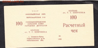 1989 УССР Николаевская обл колхоз им Шевченко р чек 100р - 125