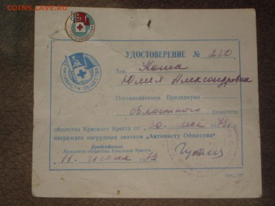 Активист Красного креста с доком. до 28 01 2017 - IMG_5246.JPG