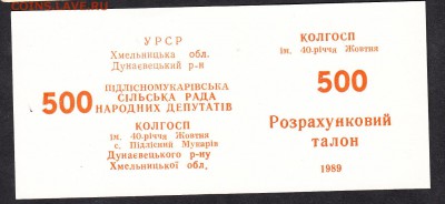 1989 УССР Хмельницкая обл колхоз им 40 лет Октября 500р - 126