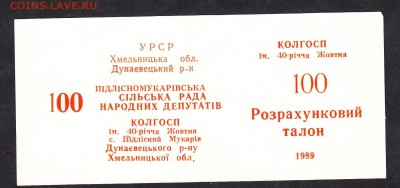 1989 УССР Хмельницкая обл колхоз им 40 лет Октября 100р - 127