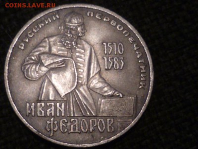 1 руб Фёдоров - P1110165.JPG