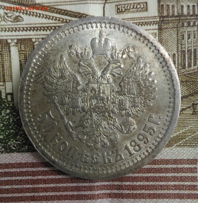 50 копеек 1895 AU до 28.01.2017 22:00 - P_20170115_122458