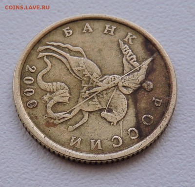 10 копеек 2000 года М - DSCN3567.JPG