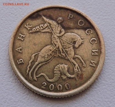 10 копеек 2000 года М - DSCN3558.JPG