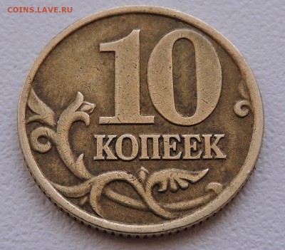 10 копеек 2000 года М - DSCN3553.JPG