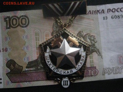 Знак "Шахтерская Слава", 3 степени. До 26.01.2017г. - 004.JPG