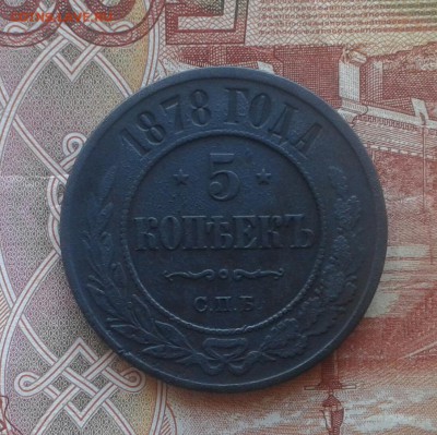 5 КОПЕЕК 1878г до 26.01.17г в 22.00.мск - 20170122_150935-1