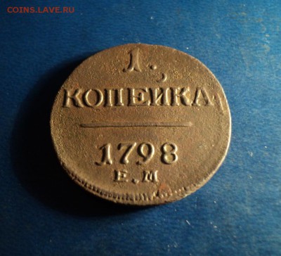 1 копейка 1798г. До 28.01.17г. 22-00Мск - DSC05803.JPG