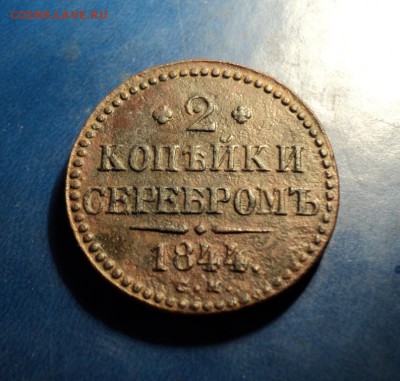 2коп.серебром 1844г.СМ До28.01.17г. 22-00Мск - DSC05820.JPG