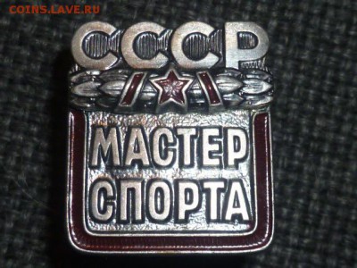 Мастер спорта СССР и др - P1110172.JPG