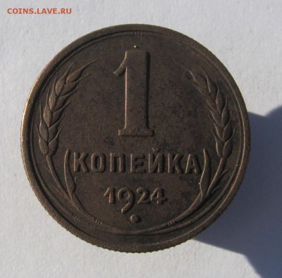1 коп. 1924 г. до 27.01 в 22-00 - IMG_6829.JPG