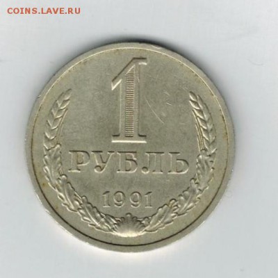 1 рубль 1991 м до 27.01.17 - м