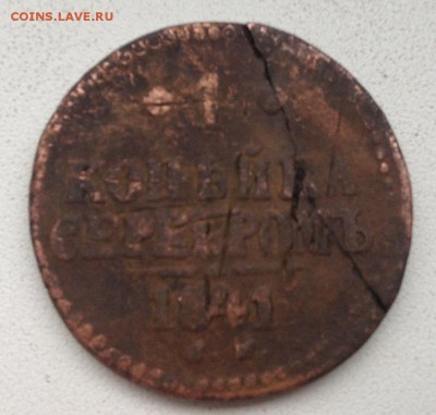 1 копейка 1841 года - image