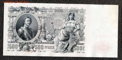 500 рублей 1912 Шипов Гаврилов (1) UNC до 25.01 21:00м - 500_447_2