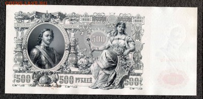 500 рублей 1912 Шипов Гаврилов (2) UNC до 25.01 21:00м - 500_469_2