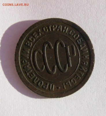 Пол копейки 1925 г. до 27.01 в 22-00 - IMG_6899.JPG
