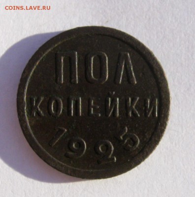 Пол копейки 1925 г. до 27.01 в 22-00 - IMG_6897.JPG