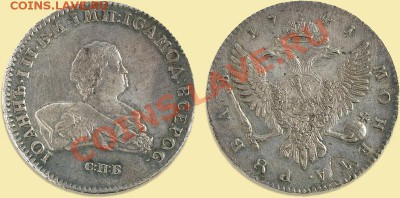 Коллекционные монеты форумчан (рубли и полтины) - 1 рубль 1741