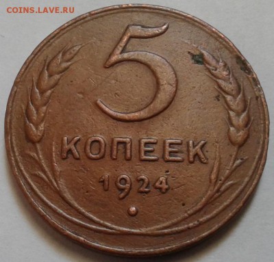5 копеек 1924г. До 27.01.2017 в 22.00 - 20170122_150238