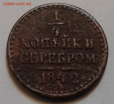 4 копейки 1842г. До 27.01.2017 в 22.00 - 20170122_150148
